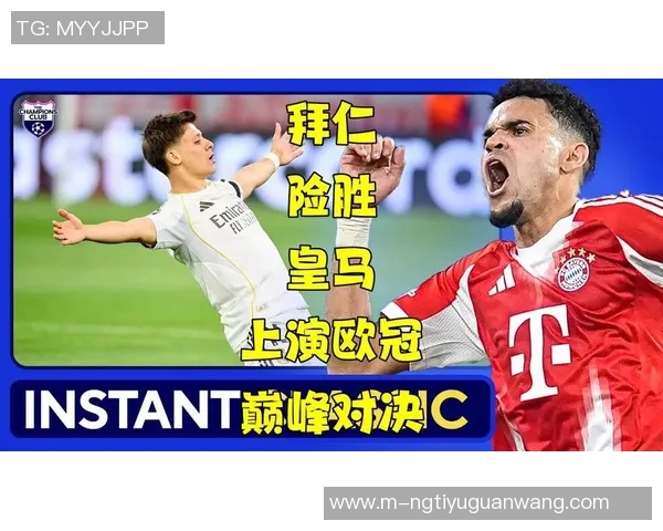 运动新闻拜仁与皇马对决前瞻大神预测谁将赢得这场巅峰对决