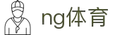ng体育·全球赢家信心之选
